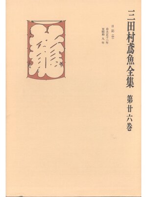 cover image of 三田村鳶魚全集〈第26巻〉